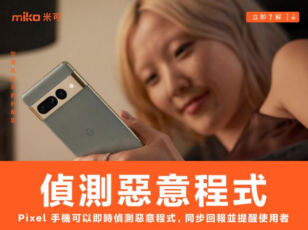 Pixel 手機現在可以即時偵測惡意程式，同步回報並提醒使用者